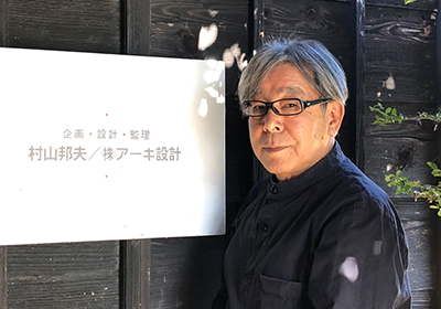 建築家 村山邦夫
